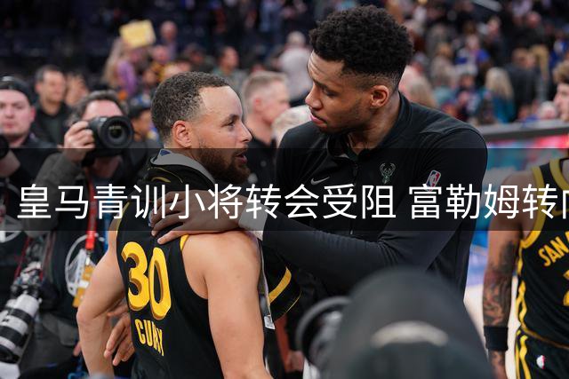 皇马青训小将转会受阻 富勒姆转向新目标